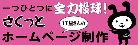 東京のホームページ制作　さくっとホームページ作成東京